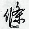 條怎么写好看,條硬笔书法图片