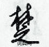 楚怎么写好看,楚硬笔书法图片