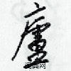 廬怎么写好看,廬硬笔书法图片