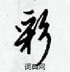 彩怎么写好看,彩硬笔书法图片
