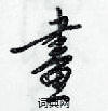 畫怎么写好看,畫硬笔书法图片