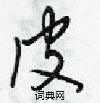 皮怎么写好看,皮硬笔书法图片