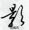 影怎么写好看,影硬笔书法图片