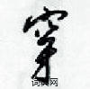 穿怎么写好看,穿硬笔书法图片