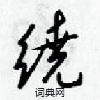 繞怎么写好看,繞硬笔书法图片