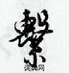 繫怎么写好看,繫硬笔书法图片
