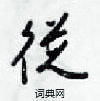 從怎么写好看,從硬笔书法图片
