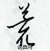 荒怎么写好看,荒硬笔书法图片