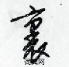 裏怎么写好看,裏硬笔书法图片