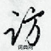 访怎么写好看,访硬笔书法图片