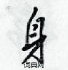 身怎么写好看,身硬笔书法图片