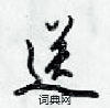 送怎么写好看,送硬笔书法图片