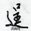 逞怎么写好看,逞硬笔书法图片