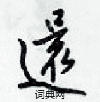 還怎么写好看,還硬笔书法图片