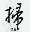 掃怎么写好看,掃硬笔书法图片