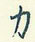 力怎么写好看,力硬笔书法图片