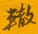 辙怎么写好看,辙硬笔书法图片