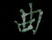 曲怎么写好看,曲硬笔书法图片