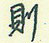 则怎么写好看,则硬笔书法图片