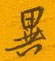 异怎么写好看,异硬笔书法图片