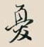 忧怎么写好看,忧硬笔书法图片