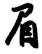 眉怎么写好看,眉硬笔书法图片