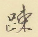疏怎么写好看,疏硬笔书法图片