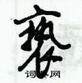 倪伟林写的硬笔行书亵