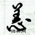 恙怎么写好看,恙硬笔书法图片