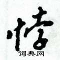 悖怎么写好看，悖硬笔书法图片