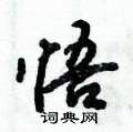 悟怎么写好看,悟硬笔书法图片