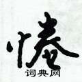 惓怎么写好看,惓硬笔书法图片