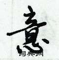 意怎么写好看，意硬笔书法图片