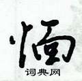 愐怎么寫好看