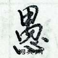 愚怎么写好看,愚硬笔书法图片