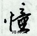 倪伟林写的硬笔行书憧