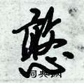 憨怎么写好看,憨硬笔书法图片
