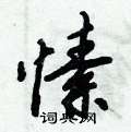 愫怎么写好看,愫硬笔书法图片