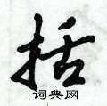 括怎么写好看,括硬笔书法图片
