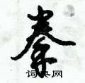 拳怎么写好看,拳硬笔书法图片