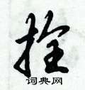 拴怎么写好看,拴硬笔书法图片