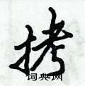 拷怎么写好看,拷硬笔书法图片