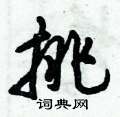 挑怎么写好看,挑硬笔书法图片