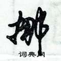 挪怎么写好看,挪硬笔书法图片