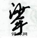 挲怎么写好看,挲硬笔书法图片