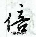倍怎么写好看,倍硬笔书法图片