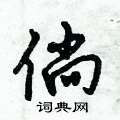 倘怎么写好看,倘硬笔书法图片
