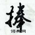 捧怎么写好看,捧硬笔书法图片