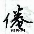 倦怎么写好看,倦硬笔书法图片