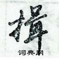 揖怎么写好看,揖硬笔书法图片